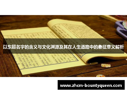 以东超名字的含义与文化渊源及其在人生道路中的象征意义解析