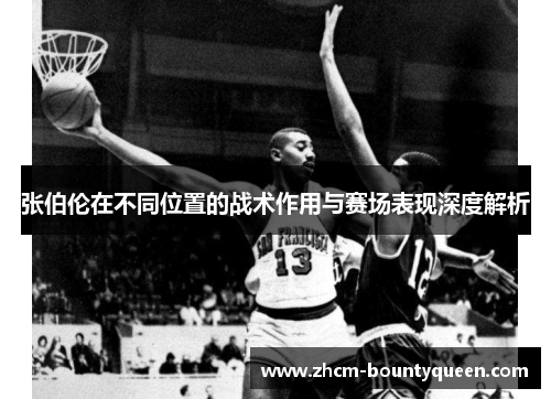 张伯伦在不同位置的战术作用与赛场表现深度解析