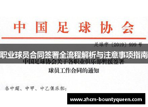 职业球员合同签署全流程解析与注意事项指南