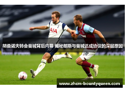 胡桑诺夫转会曼城背后内幕 揭秘朗斯与曼城达成协议的深层原因