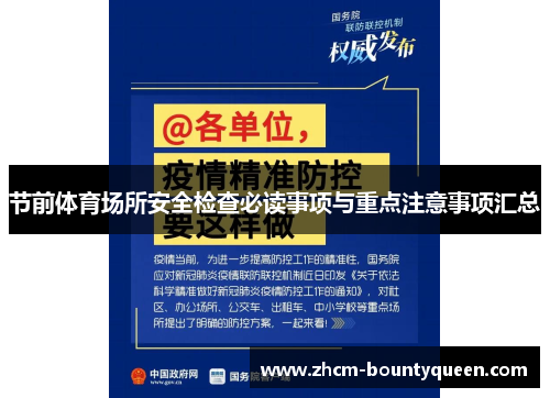 节前体育场所安全检查必读事项与重点注意事项汇总