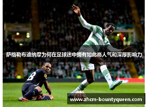 萨格勒布迪纳摩为何在足球迷中拥有如此高人气和深厚影响力