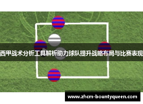 西甲战术分析工具解析助力球队提升战略布局与比赛表现