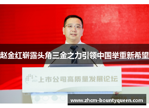 赵金红崭露头角三金之力引领中国举重新希望