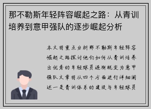 那不勒斯年轻阵容崛起之路：从青训培养到意甲强队的逐步崛起分析