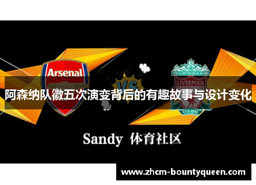 阿森纳队徽五次演变背后的有趣故事与设计变化