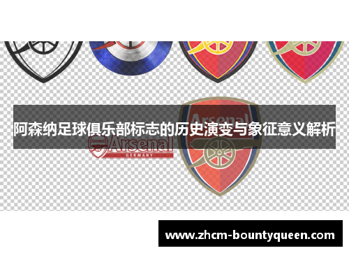 阿森纳足球俱乐部标志的历史演变与象征意义解析