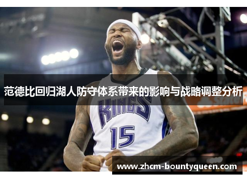 范德比回归湖人防守体系带来的影响与战略调整分析