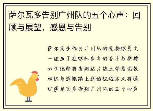 萨尔瓦多告别广州队的五个心声：回顾与展望，感恩与告别