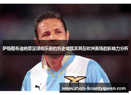 萨格勒布迪纳摩足球俱乐部的历史成就及其在欧洲赛场的影响力分析