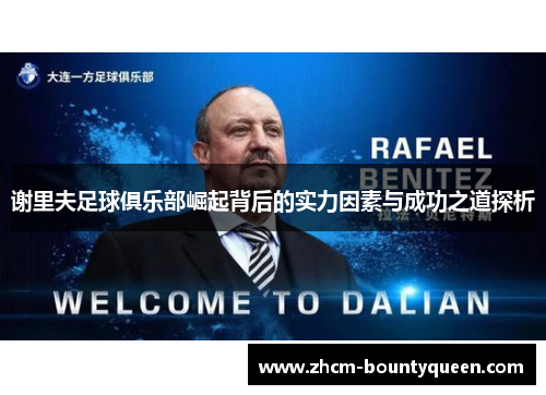 谢里夫足球俱乐部崛起背后的实力因素与成功之道探析