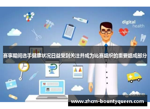 赛事期间选手健康状况日益受到关注并成为比赛组织的重要组成部分
