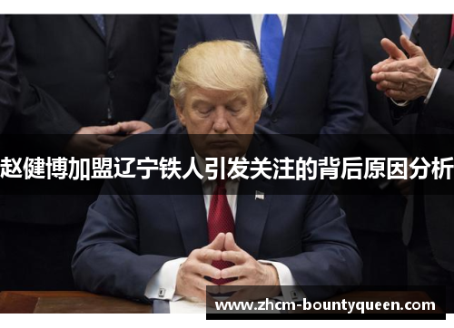 赵健博加盟辽宁铁人引发关注的背后原因分析