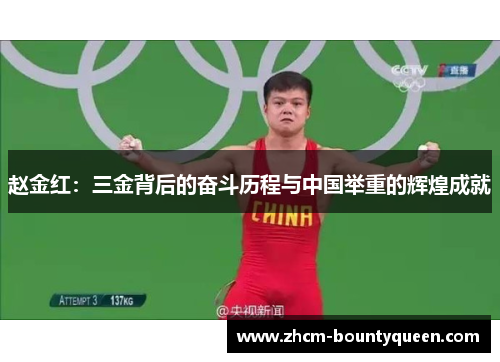 赵金红：三金背后的奋斗历程与中国举重的辉煌成就