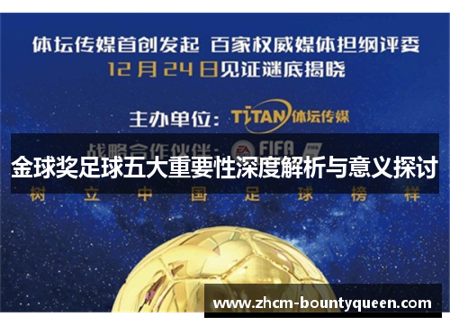 金球奖足球五大重要性深度解析与意义探讨