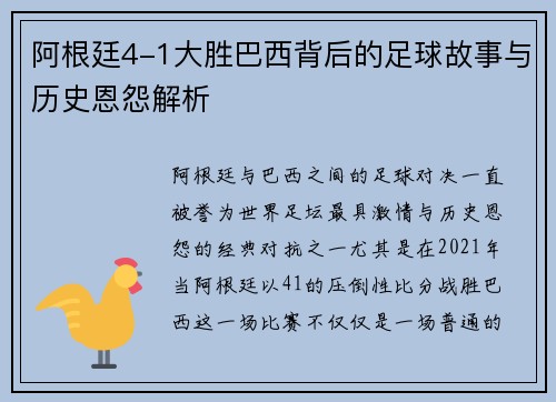 阿根廷4-1大胜巴西背后的足球故事与历史恩怨解析