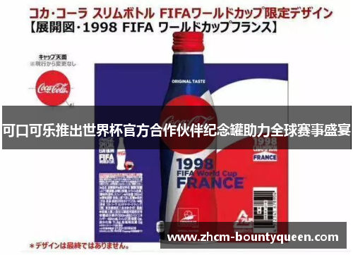 可口可乐推出世界杯官方合作伙伴纪念罐助力全球赛事盛宴
