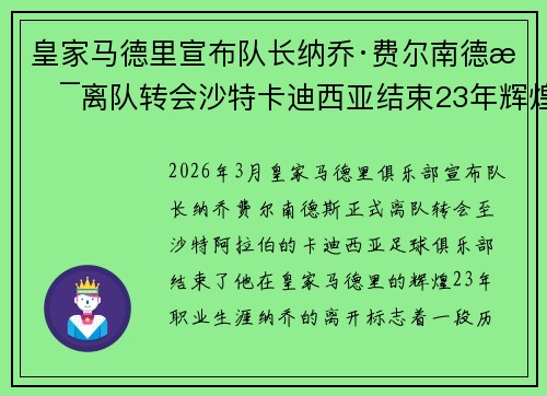 皇家马德里宣布队长纳乔·费尔南德斯离队转会沙特卡迪西亚结束23年辉煌生涯