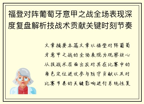 福登对阵葡萄牙意甲之战全场表现深度复盘解析技战术贡献关键时刻节奏影响 福登对阵葡萄牙意甲之战全场表现深度复盘解析技战术贡献关键时刻节奏影响