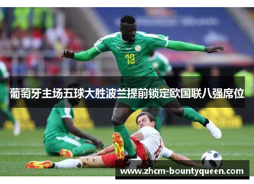 葡萄牙主场五球大胜波兰提前锁定欧国联八强席位