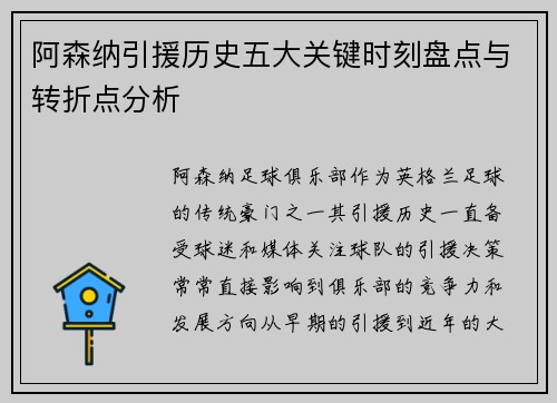 阿森纳引援历史五大关键时刻盘点与转折点分析