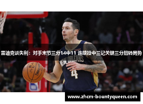 雷迪克谈失利：对手末节三分14中11 连续投中三记关键三分扭转局势