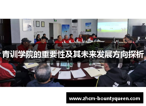 青训学院的重要性及其未来发展方向探析