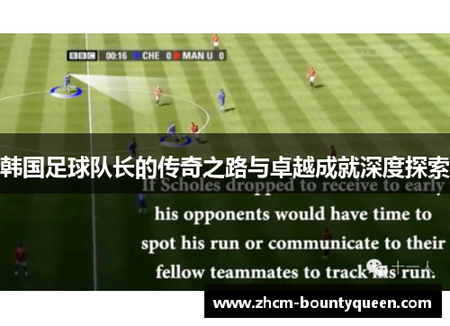 韩国足球队长的传奇之路与卓越成就深度探索