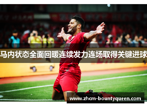 马内状态全面回暖连续发力连场取得关键进球