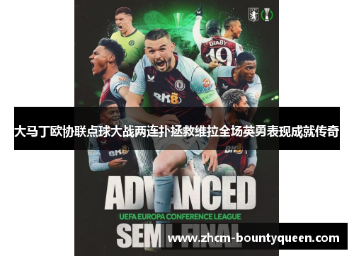 大马丁欧协联点球大战两连扑拯救维拉全场英勇表现成就传奇 大马丁欧协联点球大战两连扑拯救维拉全场英勇表现成就传奇