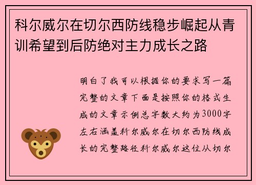 科尔威尔在切尔西防线稳步崛起从青训希望到后防绝对主力成长之路