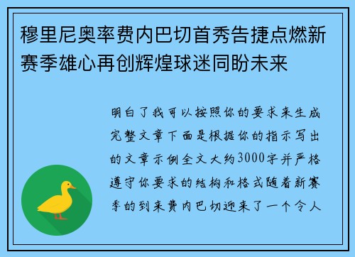 穆里尼奥率费内巴切首秀告捷点燃新赛季雄心再创辉煌球迷同盼未来