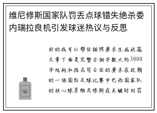 维尼修斯国家队罚丢点球错失绝杀委内瑞拉良机引发球迷热议与反思