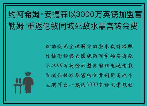 约阿希姆·安德森以3000万英镑加盟富勒姆 重返伦敦同城死敌水晶宫转会费创新高