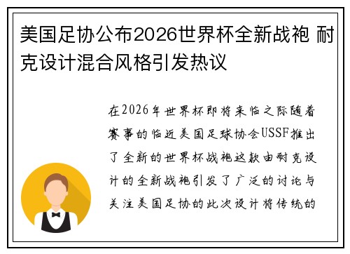 美国足协公布2026世界杯全新战袍 耐克设计混合风格引发热议