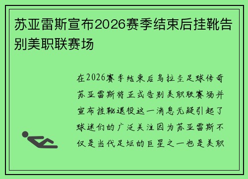 苏亚雷斯宣布2026赛季结束后挂靴告别美职联赛场