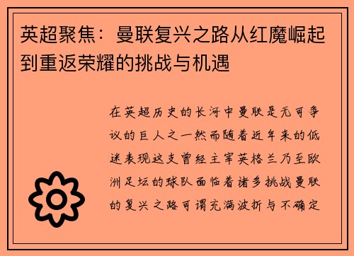 英超聚焦：曼联复兴之路从红魔崛起到重返荣耀的挑战与机遇