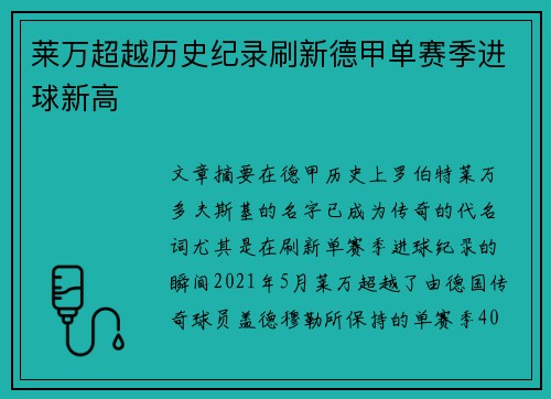 莱万超越历史纪录刷新德甲单赛季进球新高