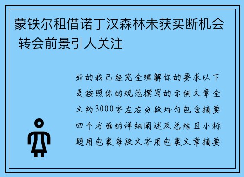 蒙铁尔租借诺丁汉森林未获买断机会 转会前景引人关注