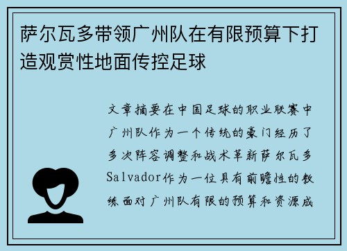 萨尔瓦多带领广州队在有限预算下打造观赏性地面传控足球
