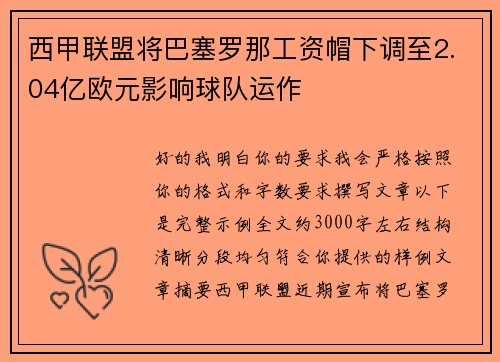 西甲联盟将巴塞罗那工资帽下调至2.04亿欧元影响球队运作
