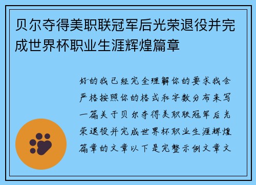 贝尔夺得美职联冠军后光荣退役并完成世界杯职业生涯辉煌篇章