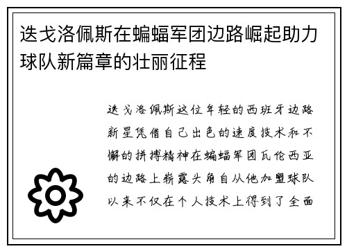 迭戈洛佩斯在蝙蝠军团边路崛起助力球队新篇章的壮丽征程