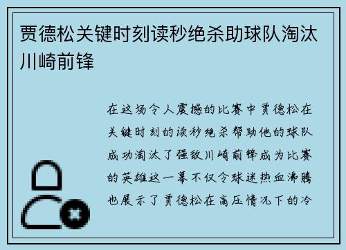贾德松关键时刻读秒绝杀助球队淘汰川崎前锋