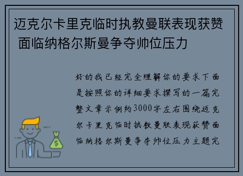 迈克尔卡里克临时执教曼联表现获赞 面临纳格尔斯曼争夺帅位压力