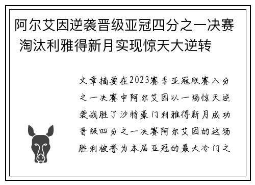 阿尔艾因逆袭晋级亚冠四分之一决赛 淘汰利雅得新月实现惊天大逆转
