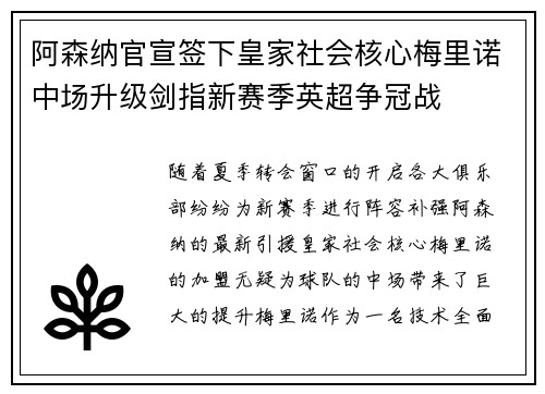 阿森纳官宣签下皇家社会核心梅里诺中场升级剑指新赛季英超争冠战