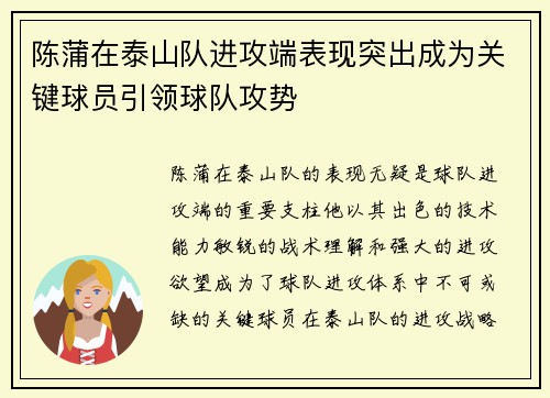 陈蒲在泰山队进攻端表现突出成为关键球员引领球队攻势