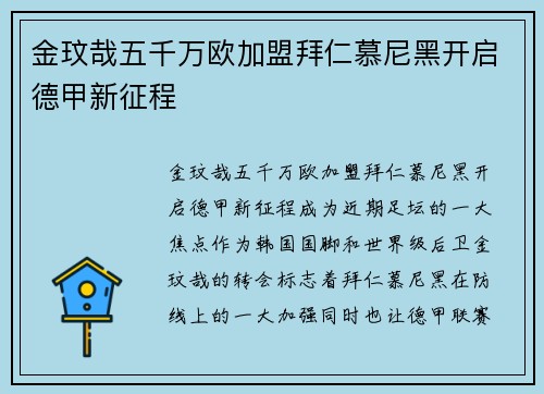 金玟哉五千万欧加盟拜仁慕尼黑开启德甲新征程