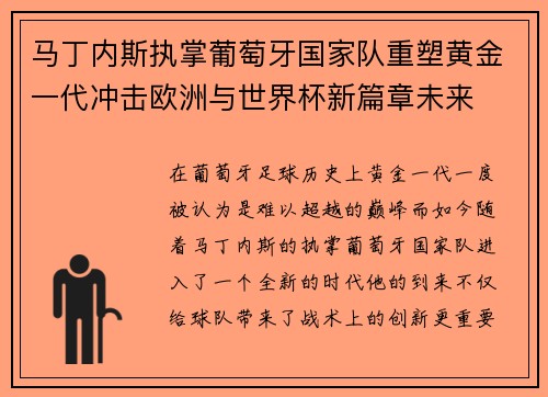 马丁内斯执掌葡萄牙国家队重塑黄金一代冲击欧洲与世界杯新篇章未来